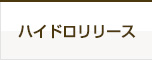 ハイドロリリース