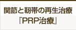 関節の再生治療『PRP療法』