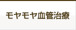 モヤモヤ血管治療