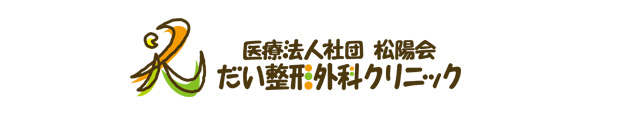 2018年12月 札幌市西区「メディカルスクエア二十四軒」に開院の整形外科医院「だい整形外科クリニック」